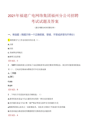 2021年福建广电网络集团福州分公司招聘考试试题及答案.docx