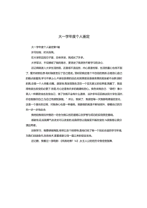 大一学年度个人鉴定.docx