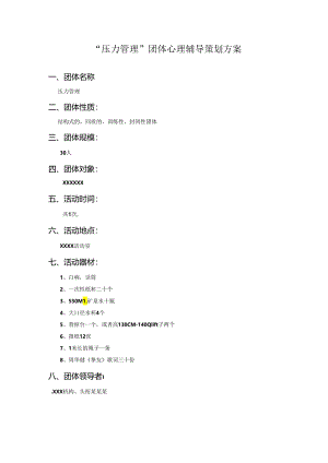 “压力与情绪管理”团体心理辅导方案.docx