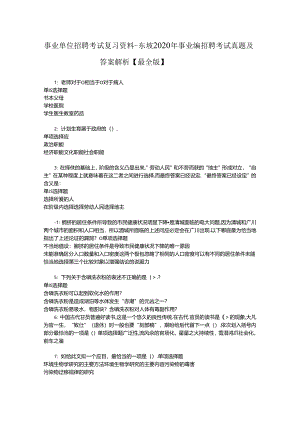 事业单位招聘考试复习资料-东坡2020年事业编招聘考试真题及答案解析【最全版】.docx