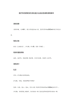 医疗机构患者发生消化道大出血应急演练演练脚本.docx