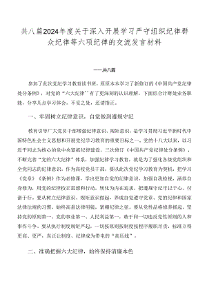 共八篇2024年度关于深入开展学习严守组织纪律群众纪律等六项纪律的交流发言材料.docx