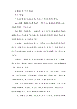青春励志军训演讲稿（33篇）.docx