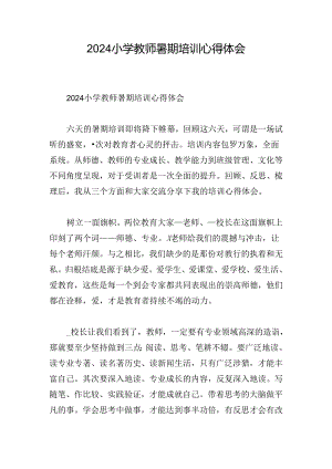2024小学教师暑期培训心得体会.docx