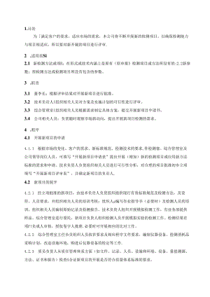工程质量检测公司RBT214-2017及ISO17025-2017开展新项目评审程序.docx