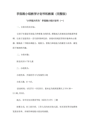 手指画小组教学计划书和教案（完整版）.docx