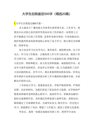 大学生自我鉴定500字（精选20篇）.docx