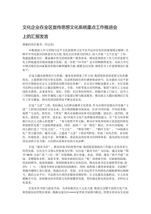文化企业在全区宣传思想文化系统重点工作推进会上的汇报发言.docx