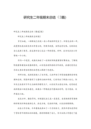 研究生二年级期末总结（3篇）.docx