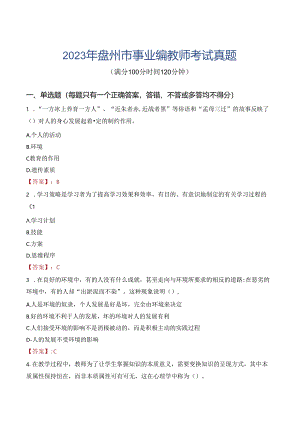 2023年盘州市事业编教师考试真题.docx