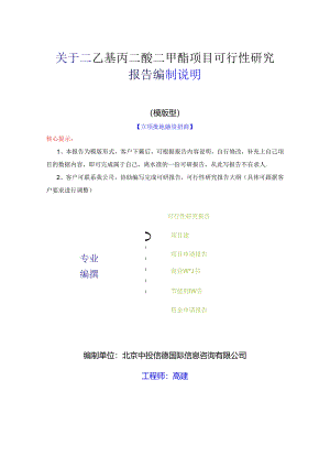 二乙基丙二酸二甲酯项目可行性研究报告编写格式说明(模板套用型文档).docx