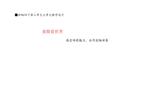 部编四下第三单元大单元教学设计.docx
