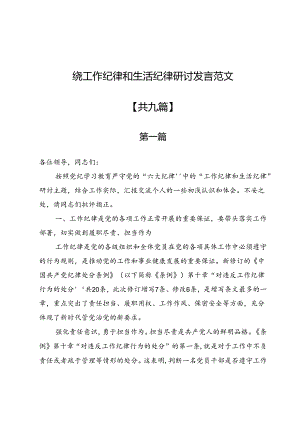 围绕工作纪律和生活纪律研讨发言范文9篇.docx