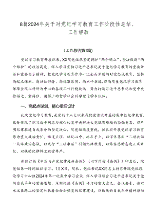 8篇2024年关于对党纪学习教育工作阶段性总结、工作经验.docx
