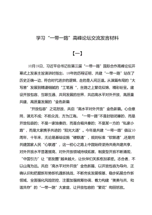 学习“一带一路”高峰论坛交流发言材料七篇.docx