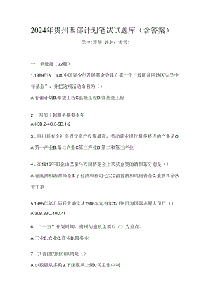 2024年贵州西部计划笔试试题库（含答案）.docx