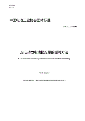 废旧动力电池报废量的测算方法.docx