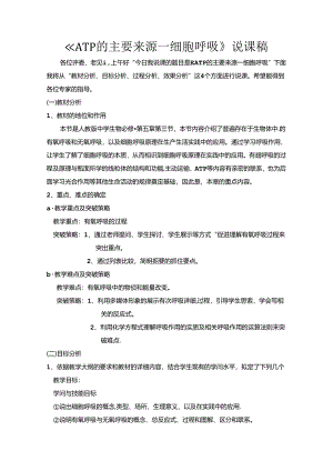 ATP的主要来源—细胞呼吸说课稿.docx