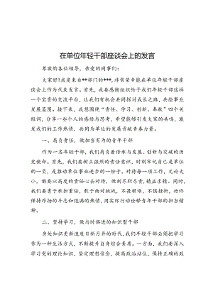 在单位年轻干部座谈会上的发言.docx