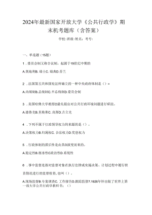 2024年最新国家开放大学《公共行政学》期末机考题库（含答案）.docx