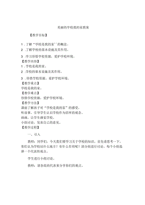 5 美丽的学校我的家（教学设计）鲁画版心理健康一年级上册.docx