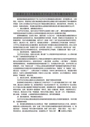 区委社会工作部部长关于社会工作专题交流发言.docx