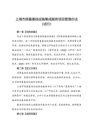 《上海市质量基础设施集成服务项目管理办法（试行）》.docx