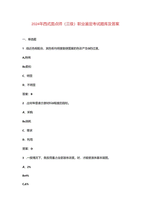 2024年西式面点师（三级）职业鉴定考试题库及答案.docx