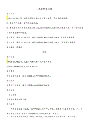 三年级下思想品德导学案1.3共建邻里环境_未来版.docx