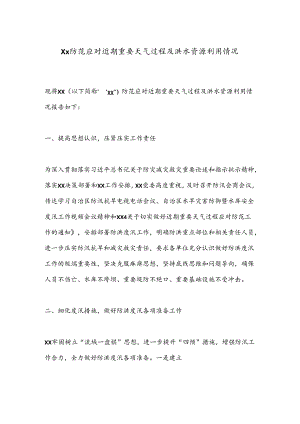 Xx防范应对近期重要天气过程及洪水资源利用情况.docx