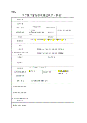 2.推荐性国家标准项目建议书（模板）.docx