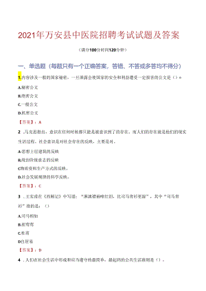 2021年万安县中医院招聘考试试题及答案.docx