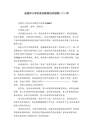 全国中小学生安全教育日讲话稿1000字.docx