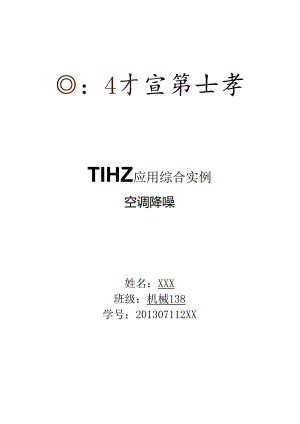 TRIZ应用综合实例空调降噪问题.docx