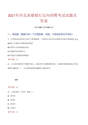 2021年河北承德银行定向招聘考试试题及答案.docx