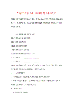 5篇有关软件运维的服务合同范文.docx