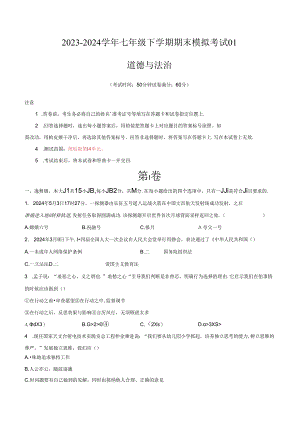 2023-2024学年七年级下学期道德与法治期末模拟模拟卷01（江苏专用）（原卷版）备战2023-2024学年七年级道德与法治下学期期末真题分类汇编（江苏专用.docx