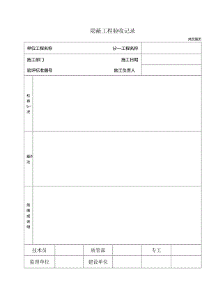 隐蔽工程验收记录表.docx