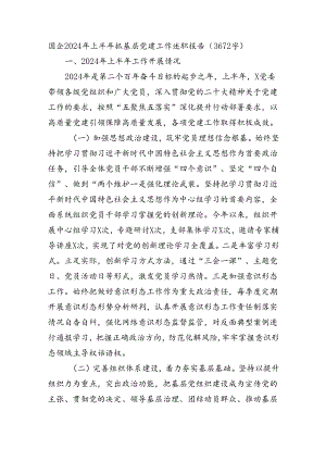 国企2024年上半年抓基层党建工作述职报告（3672字）.docx