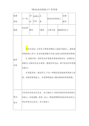 三年级下思想品德导学案3.4.1课献出我们的爱心_未来版.docx