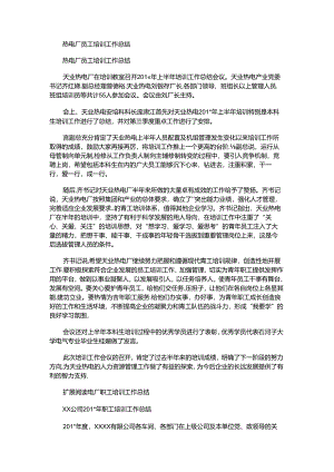 2021年热电厂员工培训工作总结.docx