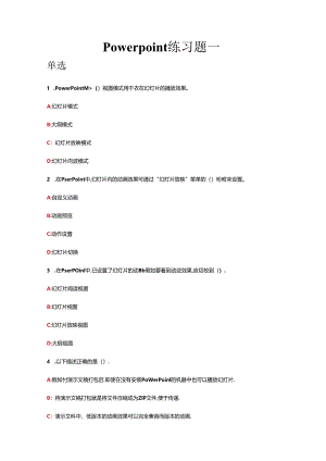 PPT练习题.docx