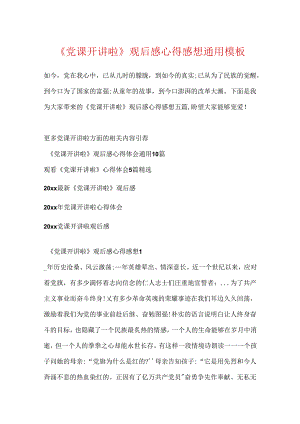 《党课开讲啦》观后感心得感想通用模板.docx