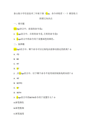 泰山版小学信息技术三年级下册《Logo命令训练营（一）》课堂练习及课文知识点.docx