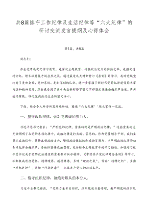 共8篇恪守工作纪律及生活纪律等“六大纪律”的研讨交流发言提纲及心得体会.docx