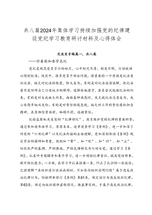 共八篇2024年集体学习持续加强党的纪律建设党纪学习教育研讨材料及心得体会.docx
