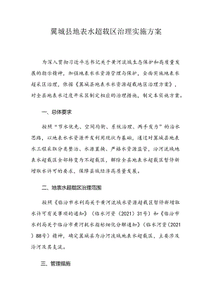 翼城县地表水超载区治理实施方案.docx