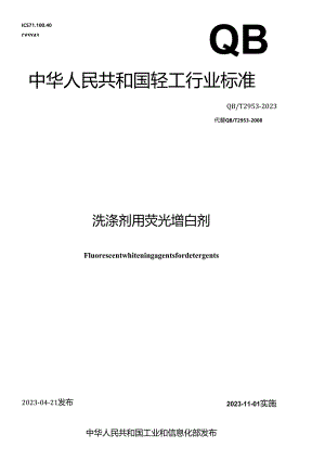 QB_T 2953-2023 洗涤剂用荧光增白剂.docx