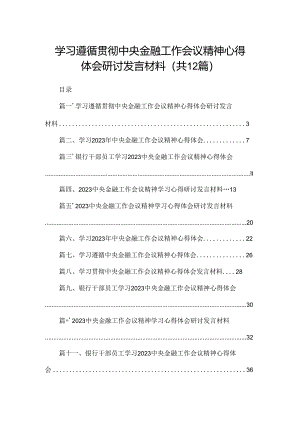 学习遵循贯彻中央金融工作会议精神心得体会研讨发言材料【12篇精选】供参考.docx