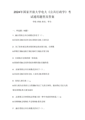 2024年国家开放大学电大《公共行政学》考试通用题型及答案.docx